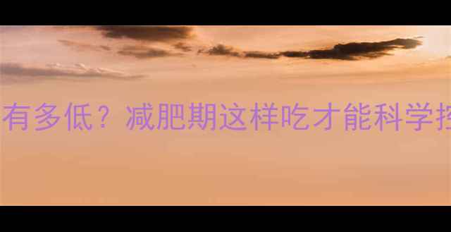 图片 紫薯糯米丸子的热量到底有多低？减肥期这样吃才能科学控卡（附热量计算公式）2