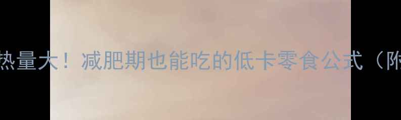 图片 紫薯鲷鱼烧热量大！减肥期也能吃的低卡零食公式（附改良食谱）