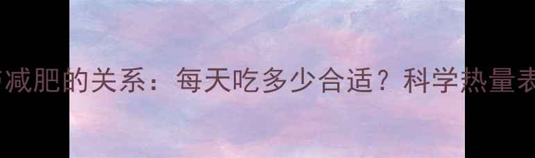 图片 红富士苹果热量与减肥的关系：每天吃多少合适？科学热量表与最佳食用时间1