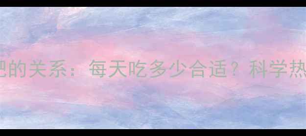 图片 红富士苹果热量与减肥的关系：每天吃多少合适？科学热量表与最佳食用时间2