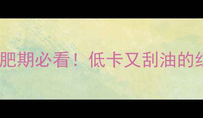 图片 红心柚子热量高吗？减肥期必看！低卡又刮油的红心柚子吃法大公开✨2