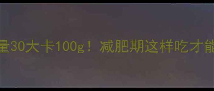 图片 红提热量30大卡100g！减肥期这样吃才能瘦得快