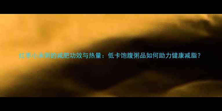 图片 红枣小米粥的减肥功效与热量：低卡饱腹粥品如何助力健康减脂？