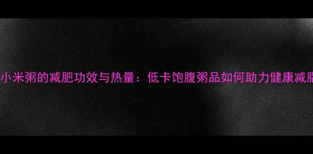 图片 红枣小米粥的减肥功效与热量：低卡饱腹粥品如何助力健康减脂？1
