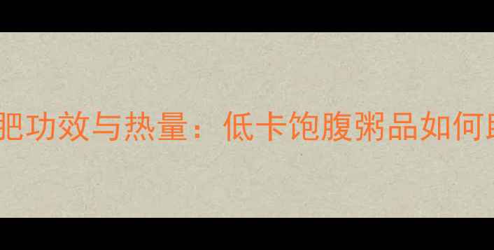 图片 红枣小米粥的减肥功效与热量：低卡饱腹粥品如何助力健康减脂？2