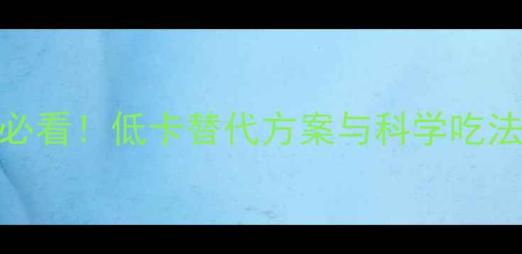 图片 红枣粽子热量｜减肥必看！低卡替代方案与科学吃法全攻略（附热量表）