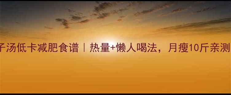 图片 红枣莲子汤低卡减肥食谱｜热量+懒人喝法，月瘦10斤亲测有效！1