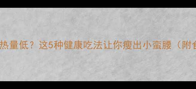 图片 红烧肉热量低？这5种健康吃法让你瘦出小蛮腰（附食谱）2
