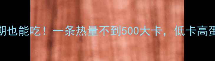 图片 红烧黄鱼减肥期也能吃！一条热量不到500大卡，低卡高蛋白食谱大公开