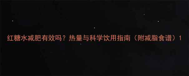 图片 红糖水减肥有效吗？热量与科学饮用指南（附减脂食谱）1