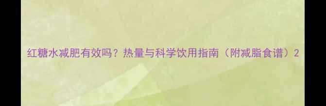 图片 红糖水减肥有效吗？热量与科学饮用指南（附减脂食谱）2