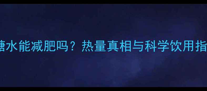图片 红糖水能减肥吗？热量真相与科学饮用指南1
