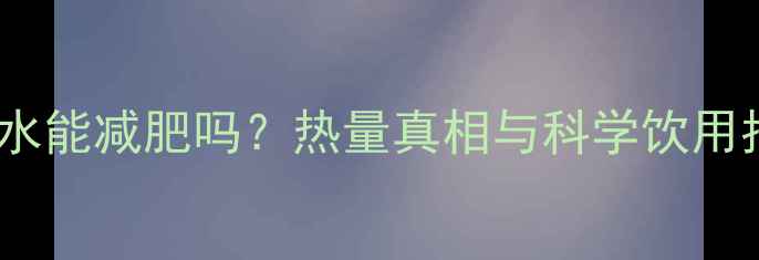 图片 红糖水能减肥吗？热量真相与科学饮用指南2