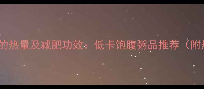 图片 红糖燕麦小米粥的热量及减肥功效：低卡饱腹粥品推荐（附热量计算公式）1