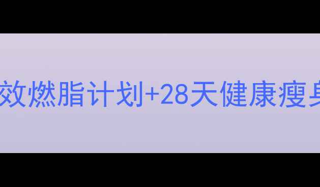 图片 红茶红糖科学配方｜7天高效燃脂计划+28天健康瘦身方案（附具体饮用指南）