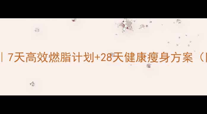 图片 红茶红糖科学配方｜7天高效燃脂计划+28天健康瘦身方案（附具体饮用指南）1