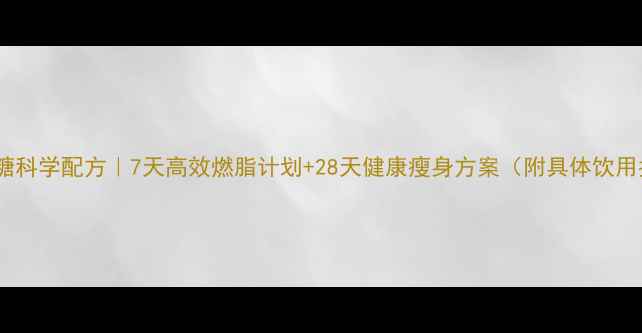 图片 红茶红糖科学配方｜7天高效燃脂计划+28天健康瘦身方案（附具体饮用指南）2