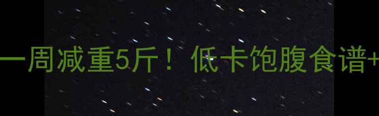 图片 红薯+苹果一周减重5斤！低卡饱腹食谱+运动指南1