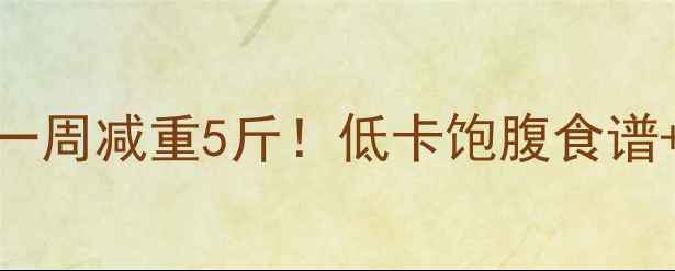 图片 红薯+苹果一周减重5斤！低卡饱腹食谱+运动指南2