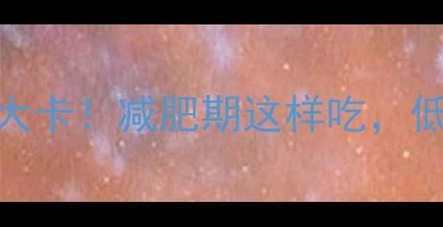 图片 红薯100克仅30大卡！减肥期这样吃，低卡饱腹又养生1