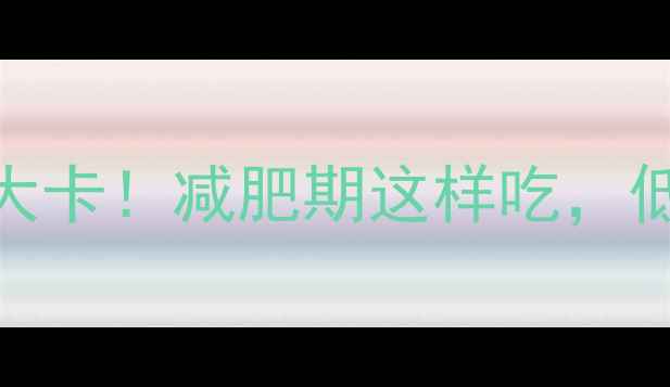 图片 红薯100克仅30大卡！减肥期这样吃，低卡饱腹又养生2