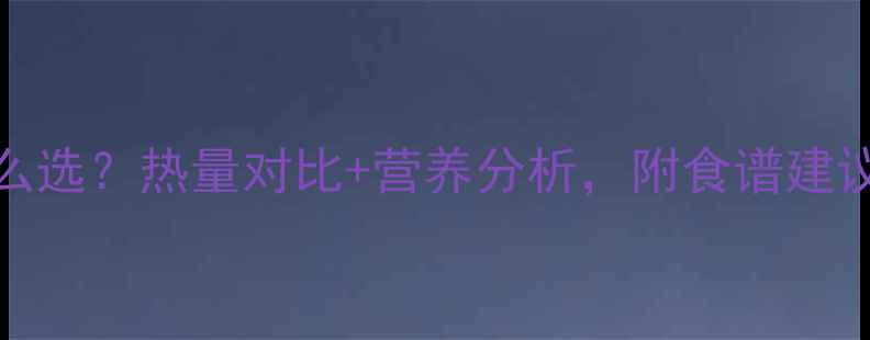 图片 红薯vs山药减肥怎么选？热量对比+营养分析，附食谱建议｜低卡饮食必看！