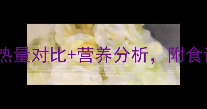 图片 红薯vs山药减肥怎么选？热量对比+营养分析，附食谱建议｜低卡饮食必看！1