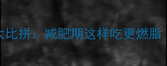 图片 红薯vs红薯粉热量大比拼：减肥期这样吃更燃脂（附科学搭配指南）