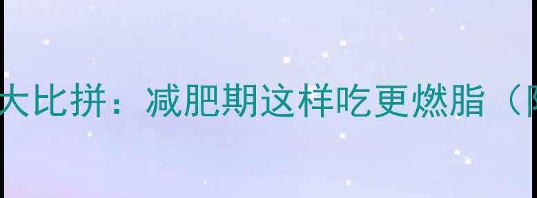 图片 红薯vs红薯粉热量大比拼：减肥期这样吃更燃脂（附科学搭配指南）1