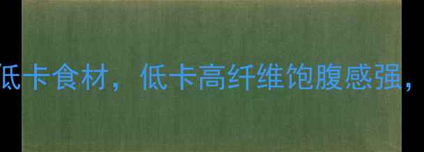 图片 红薯减肥搭配5大低卡食材，低卡高纤维饱腹感强，轻松瘦出小蛮腰1