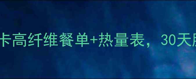 图片 红薯减肥食谱｜低卡高纤维餐单+热量表，30天腰围减10cm的秘诀1