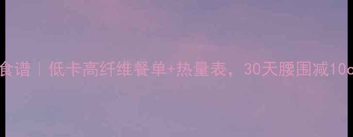 图片 红薯减肥食谱｜低卡高纤维餐单+热量表，30天腰围减10cm的秘诀2