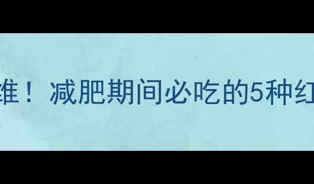 图片 红薯热量低卡高纤维！减肥期间必吃的5种红薯吃法，亲测有效