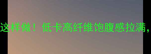 图片 红薯玉米减肥餐这样做！低卡高纤维饱腹感拉满，体重秤狂掉秤1