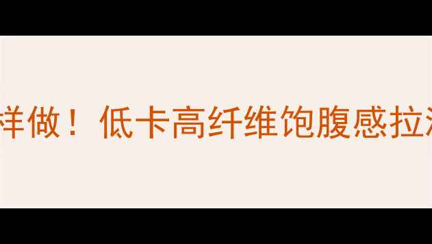 图片 红薯玉米减肥餐这样做！低卡高纤维饱腹感拉满，体重秤狂掉秤2