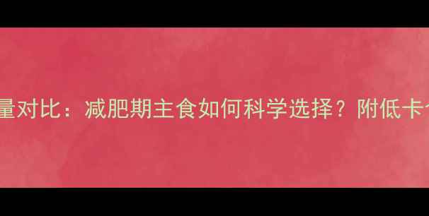 图片 红薯粉vs面条热量对比：减肥期主食如何科学选择？附低卡食谱与避坑指南1
