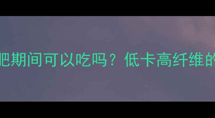 图片 红薯粉圆子减肥期间可以吃吗？低卡高纤维的饱腹零食热量