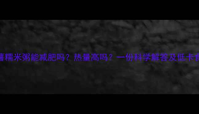 图片 红薯糯米粥能减肥吗？热量高吗？一份科学解答及低卡食谱