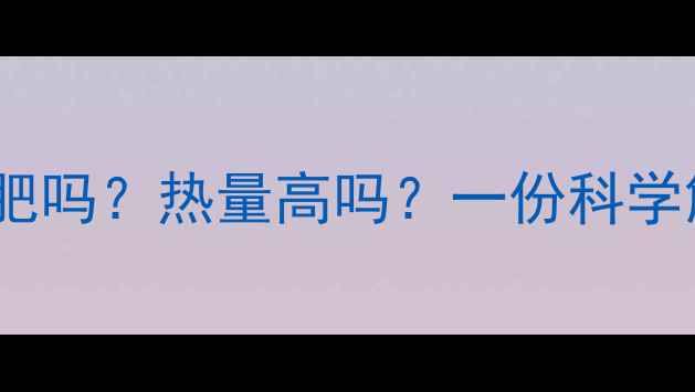 图片 红薯糯米粥能减肥吗？热量高吗？一份科学解答及低卡食谱1