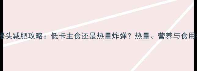 图片 红薯馒头减肥攻略：低卡主食还是热量炸弹？热量、营养与食用技巧1