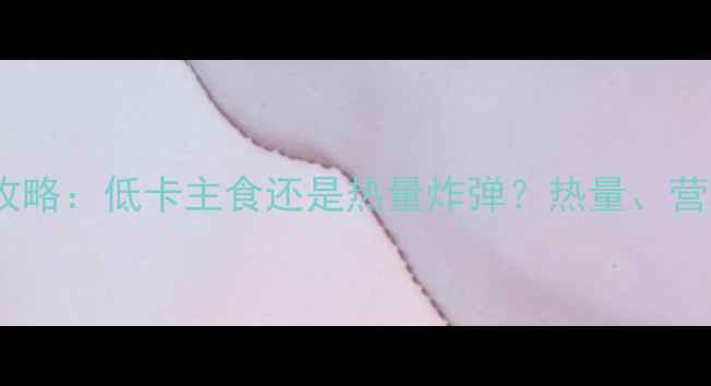 图片 红薯馒头减肥攻略：低卡主食还是热量炸弹？热量、营养与食用技巧2