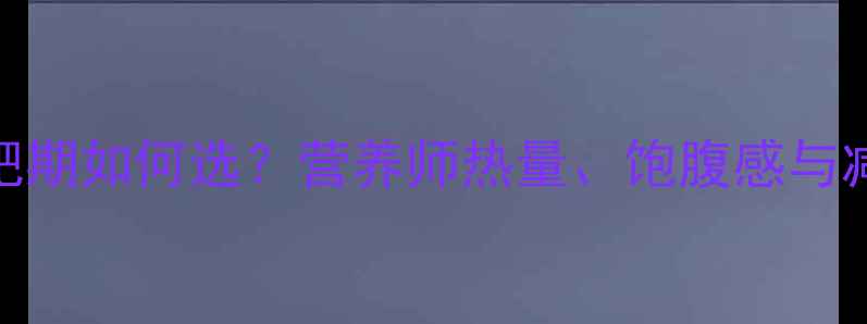 图片 红豆vs绿豆减肥期如何选？营养师热量、饱腹感与减脂效果全攻略