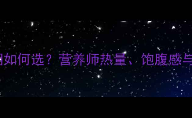 图片 红豆vs绿豆减肥期如何选？营养师热量、饱腹感与减脂效果全攻略2