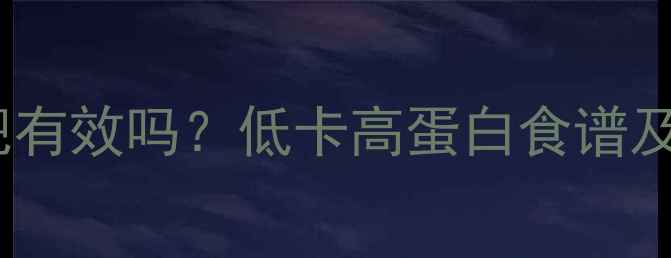 图片 红豆小米粥减肥有效吗？低卡高蛋白食谱及科学搭配指南2