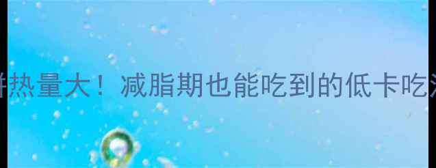 图片 红豆烧饼热量大！减脂期也能吃到的低卡吃法✨🍪💪