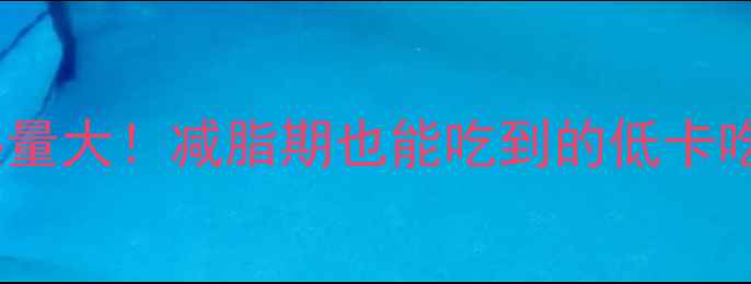 图片 红豆烧饼热量大！减脂期也能吃到的低卡吃法✨🍪💪1