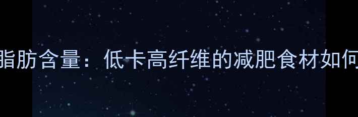 图片 红豆热量与脂肪含量：低卡高纤维的减肥食材如何科学食用？