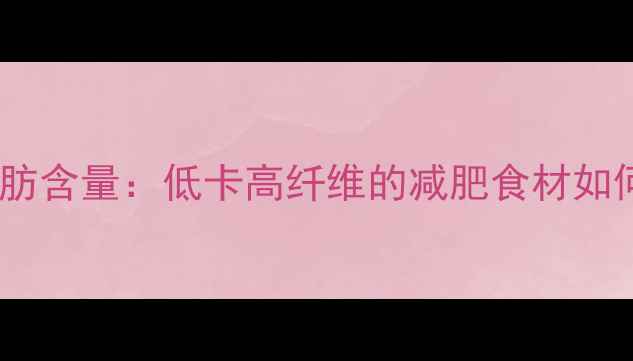 图片 红豆热量与脂肪含量：低卡高纤维的减肥食材如何科学食用？1