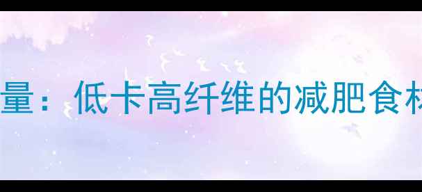 图片 红豆热量与脂肪含量：低卡高纤维的减肥食材如何科学食用？2