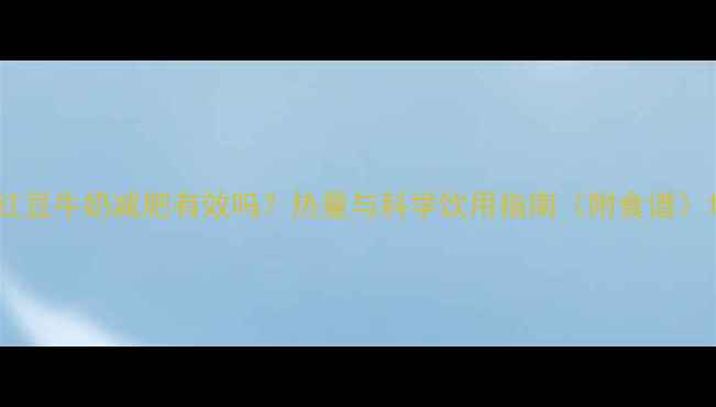 图片 红豆牛奶减肥有效吗？热量与科学饮用指南（附食谱）1